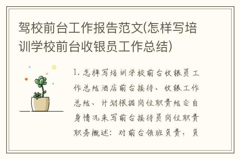 驾校前台工作报告范文(怎样写培训学校前台收银员工作总结)