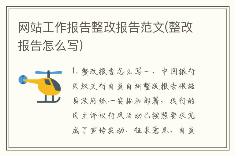 网站工作报告整改报告范文(整改报告怎么写)