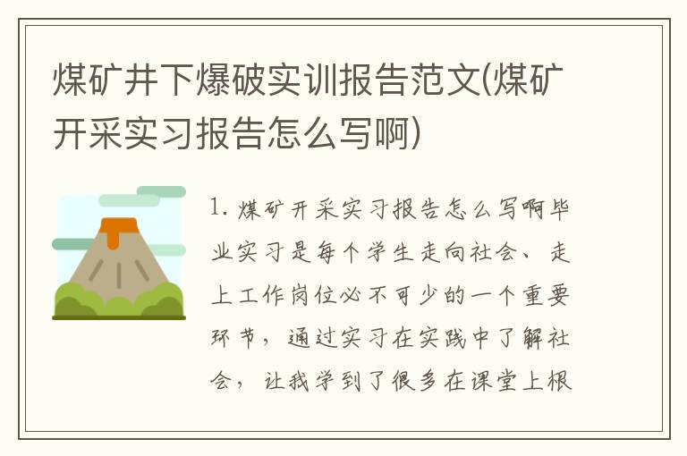 煤矿井下爆破实训报告范文(煤矿开采实习报告怎么写啊)