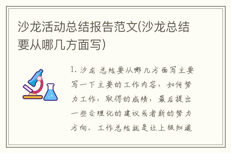 沙龙活动总结报告范文(沙龙总结要从哪几方面写)