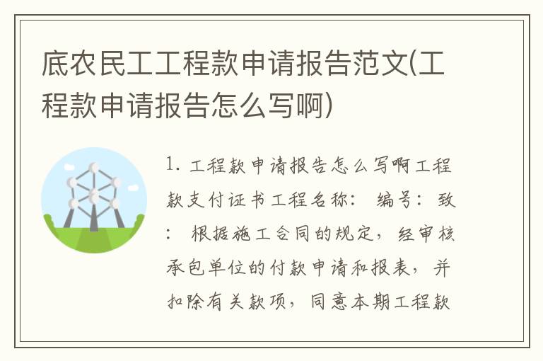 底农民工工程款申请报告范文(工程款申请报告怎么写啊)
