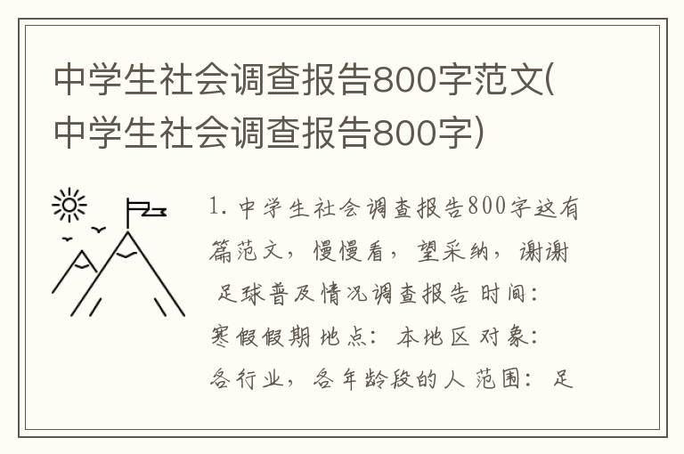 中学生社会调查报告800字范文(中学生社会调查报告800字)
