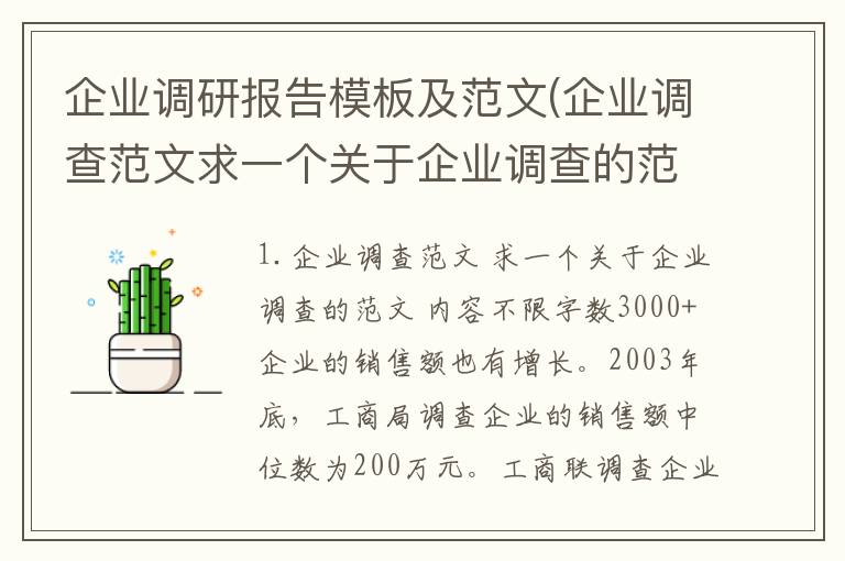 企业调研报告模板及范文(企业调查范文求一个关于企业调查的范文内容不限字数3000+)
