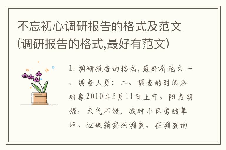 不忘初心调研报告的格式及范文(调研报告的格式,最好有范文)