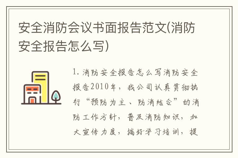 安全消防会议书面报告范文(消防安全报告怎么写)