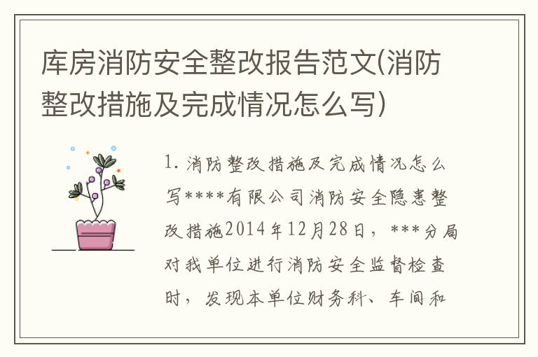 库房消防安全整改报告范文(消防整改措施及完成情况怎么写)