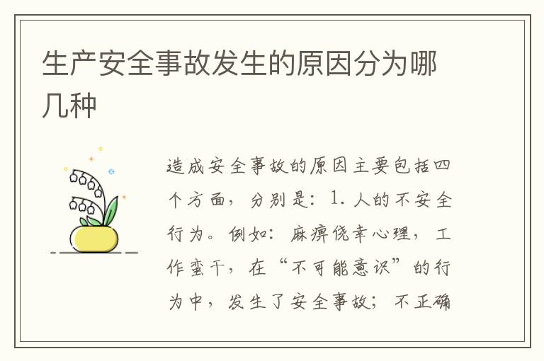 生产安全事故发生的原因分为哪几种
