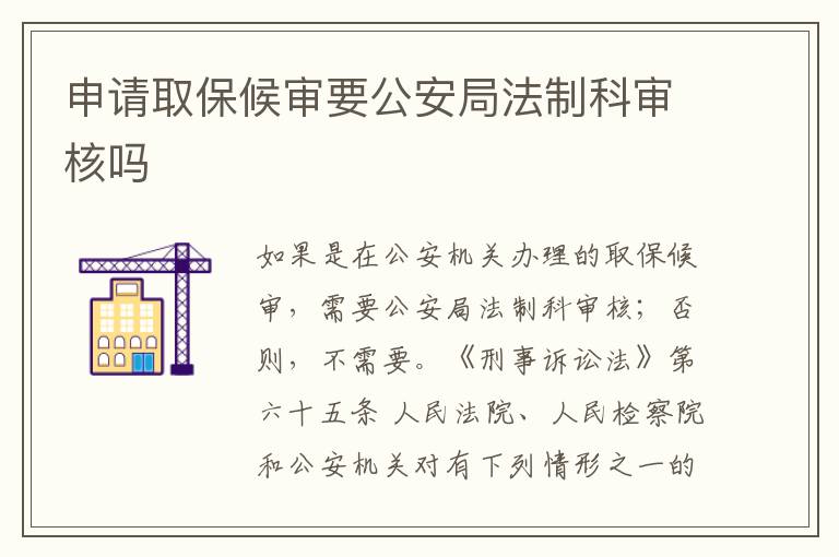 申请取保候审要公安局法制科审核吗