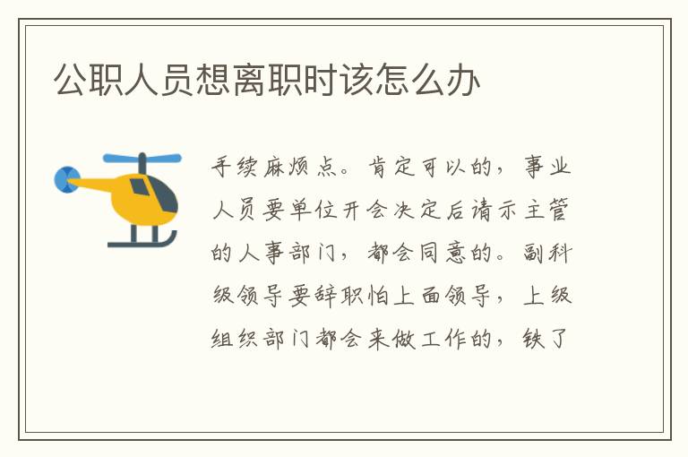 公职人员想离职时该怎么办