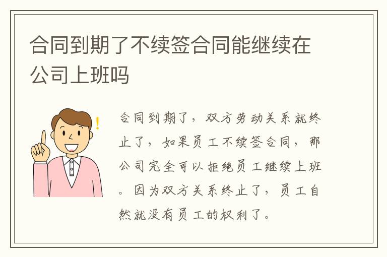合同到期了不续签合同能继续在公司上班吗