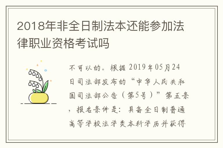 2018年非全日制法本还能参加法律职业资格考试吗