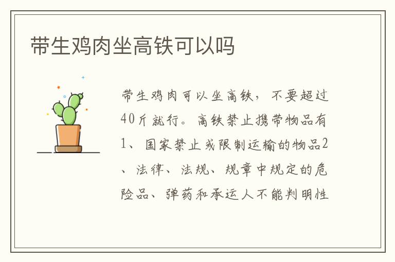 带生鸡肉坐高铁可以吗