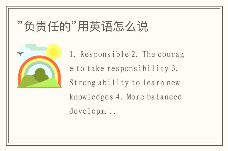 ”负责任的”用英语怎么说