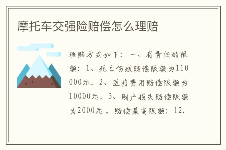摩托车交强险赔偿怎么理赔