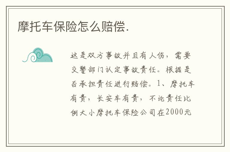 摩托车保险怎么赔偿．