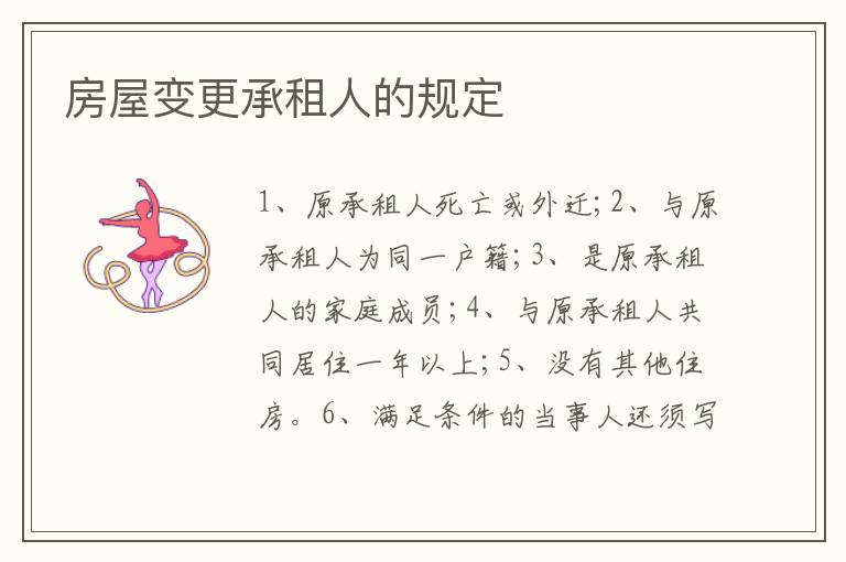 房屋变更承租人的规定
