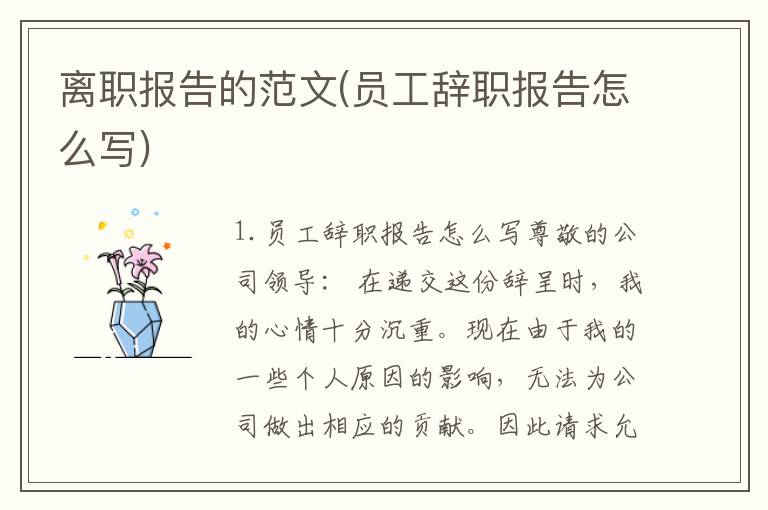 离职报告的范文(员工辞职报告怎么写)