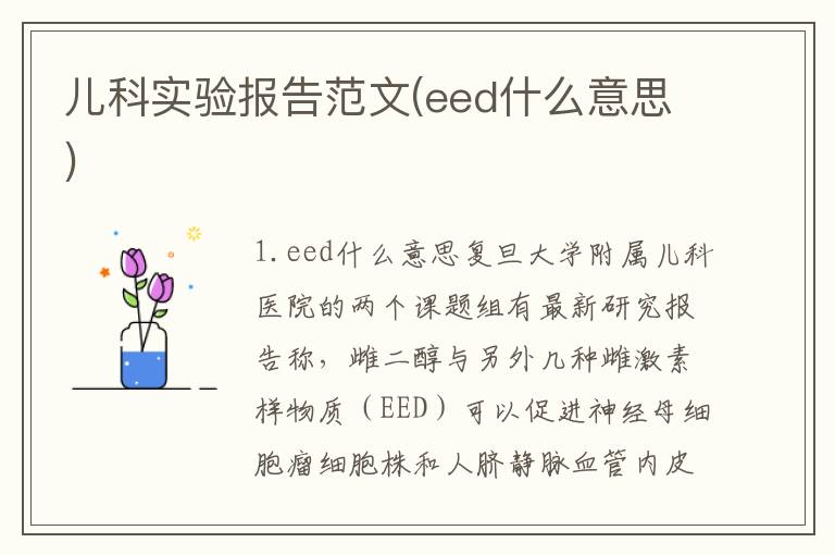 儿科实验报告范文(eed什么意思)