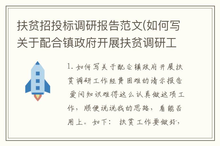 扶贫招投标调研报告范文(如何写关于配合镇政府开展扶贫调研工作经费困难的请示报告爱问知识)