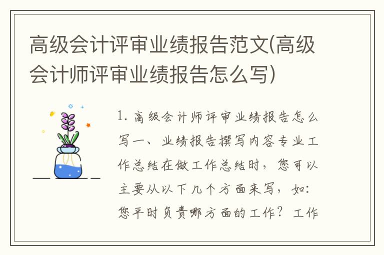高级会计评审业绩报告范文(高级会计师评审业绩报告怎么写)