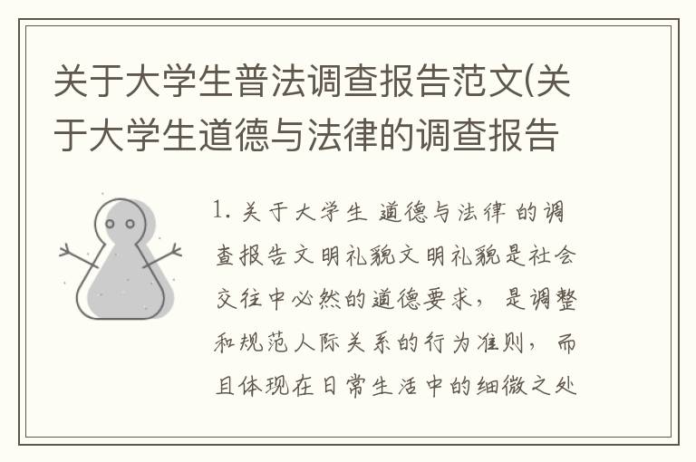 关于大学生普法调查报告范文(关于大学生道德与法律的调查报告)