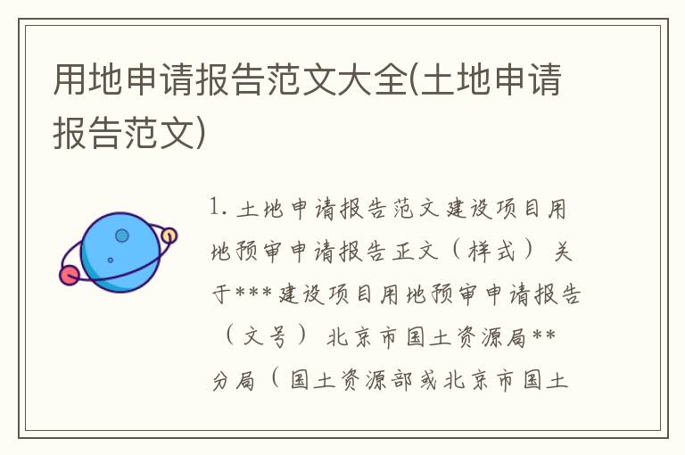 用地申请报告范文大全(土地申请报告范文)