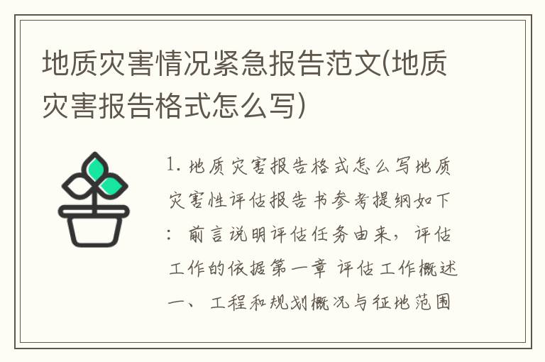 地质灾害情况紧急报告范文(地质灾害报告格式怎么写)