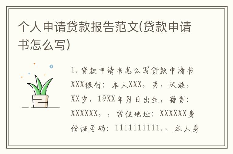 个人申请贷款报告范文(贷款申请书怎么写)