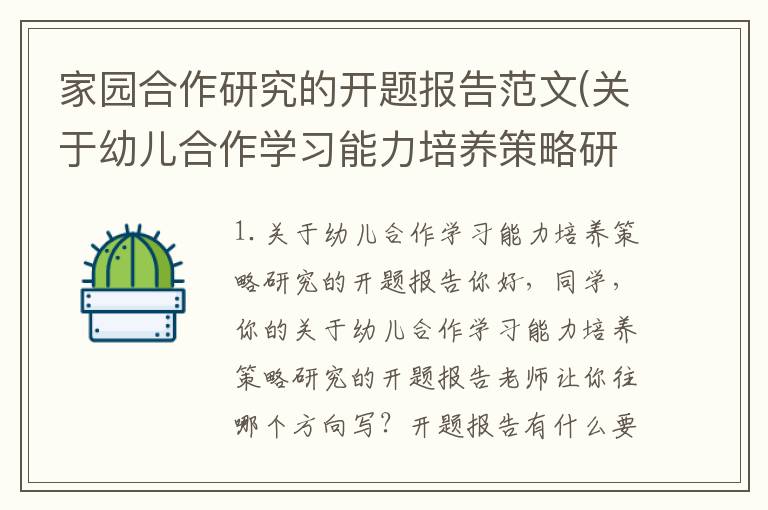 家园合作研究的开题报告范文(关于幼儿合作学习能力培养策略研究的开题报告)