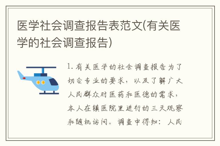 医学社会调查报告表范文(有关医学的社会调查报告)