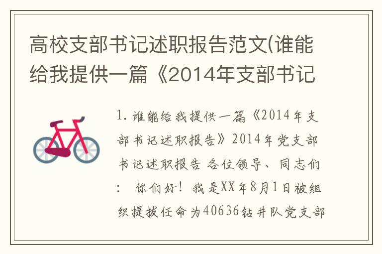 高校支部书记述职报告范文(谁能给我提供一篇《2014年支部书记述职报告》)