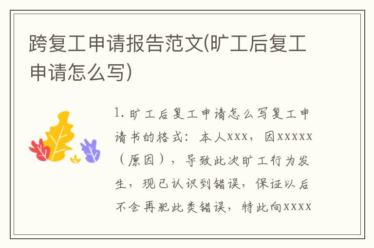 跨复工申请报告范文(旷工后复工申请怎么写)