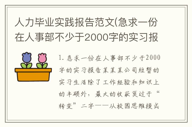 人力毕业实践报告范文(急求一份在人事部不少于2000字的实习报告)