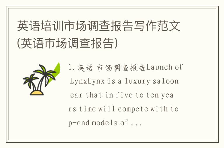 英语培训市场调查报告写作范文(英语市场调查报告)
