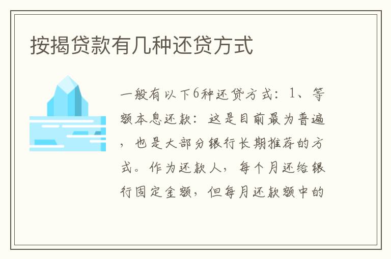 按揭贷款有几种还贷方式