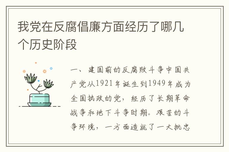 我党在反腐倡廉方面经历了哪几个历史阶段