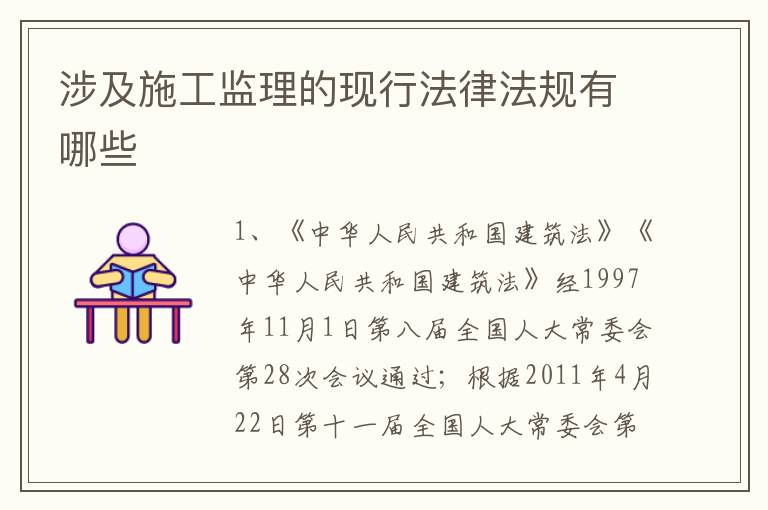 涉及施工监理的现行法律法规有哪些