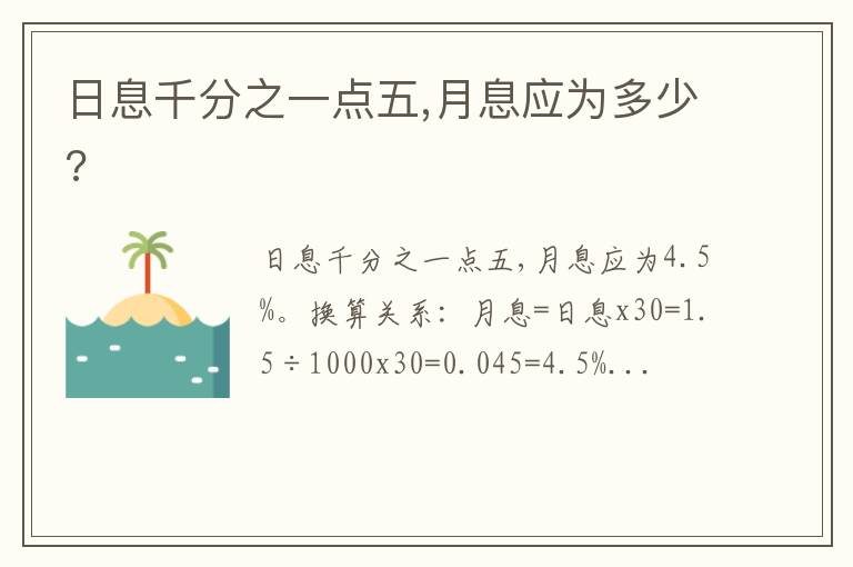 日息千分之一点五,月息应为多少?
