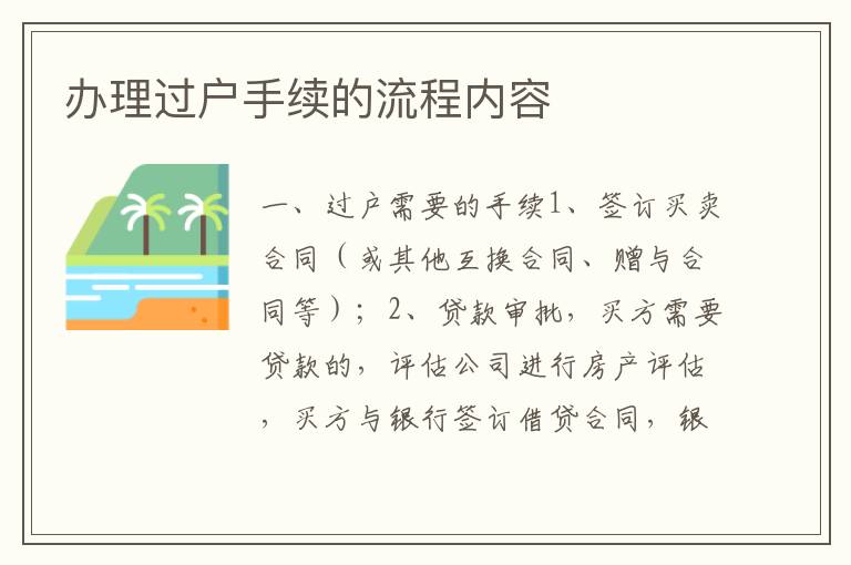 办理过户手续的流程内容