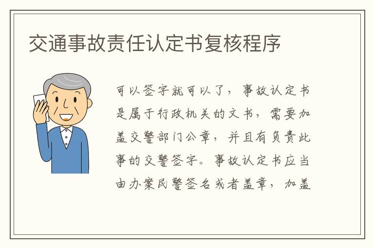 交通事故责任认定书复核程序