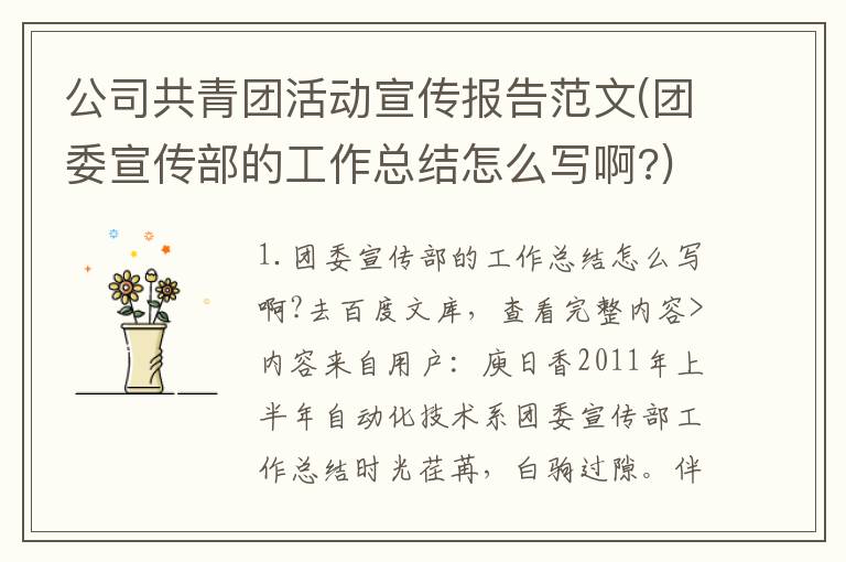公司共青团活动宣传报告范文(团委宣传部的工作总结怎么写啊?)