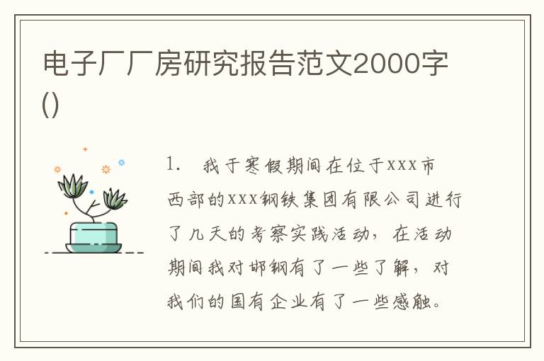 电子厂厂房研究报告范文2000字()