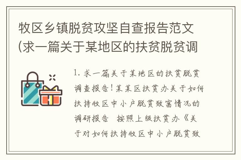 牧区乡镇脱贫攻坚自查报告范文(求一篇关于某地区的扶贫脱贫调查报告!)