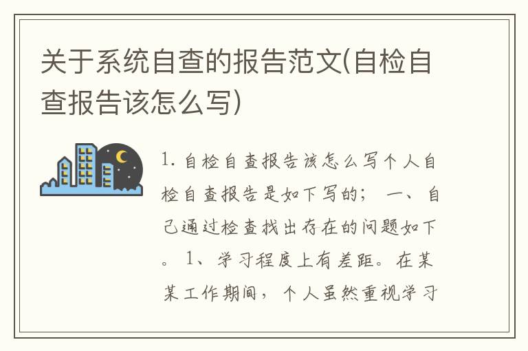 关于系统自查的报告范文(自检自查报告该怎么写)