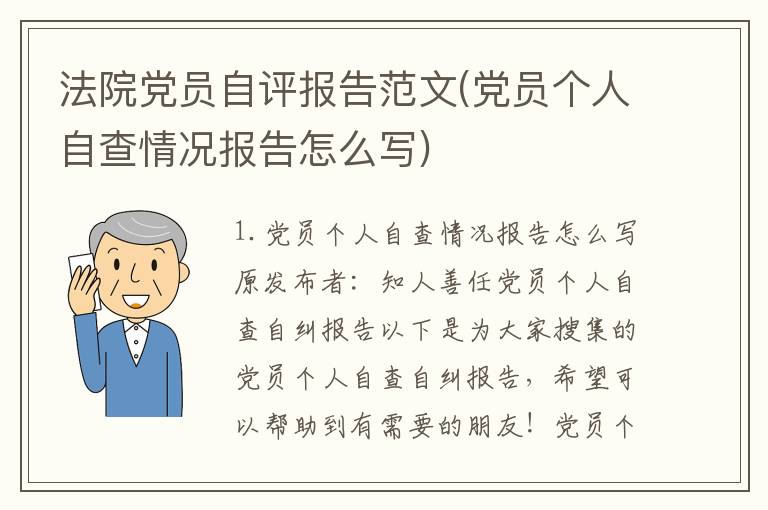 法院党员自评报告范文(党员个人自查情况报告怎么写)