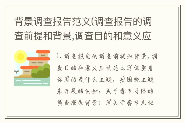 背景调查报告范文(调查报告的调查前提和背景,调查目的和意义应该怎么写)