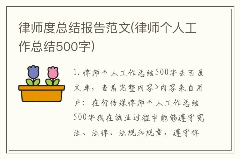 律师度总结报告范文(律师个人工作总结500字)
