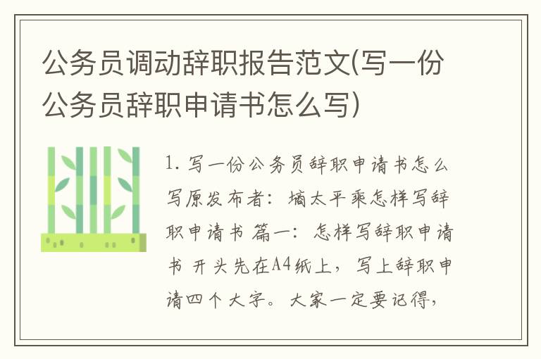 公务员调动辞职报告范文(写一份公务员辞职申请书怎么写)