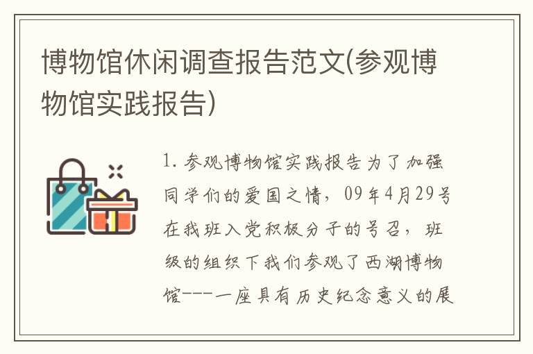 博物馆休闲调查报告范文(参观博物馆实践报告)