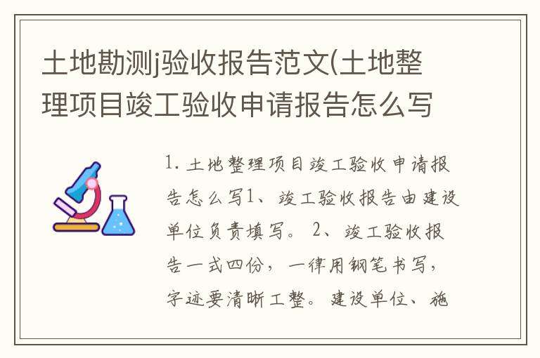 土地勘测j验收报告范文(土地整理项目竣工验收申请报告怎么写)